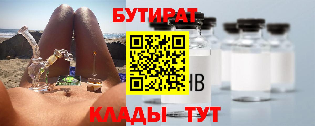 БУТИРАТ Butirat Звенигород