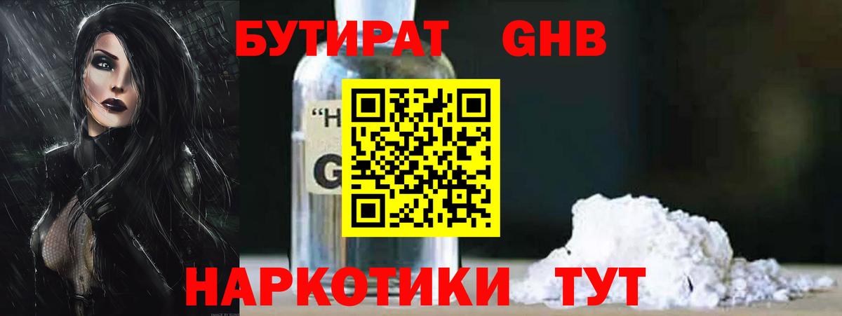 БУТИРАТ  Вход с VPN  Звенигород  Бутират GHB 