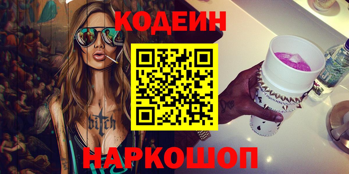 Codein Purple Drank Звенигород